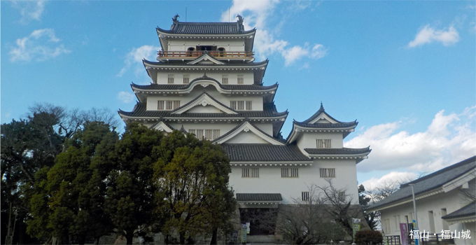 福山・福山城