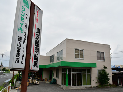 徳山営業所