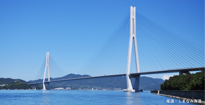 備南・しまなみ海道